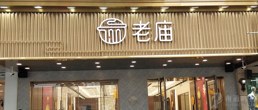 老廟黃金