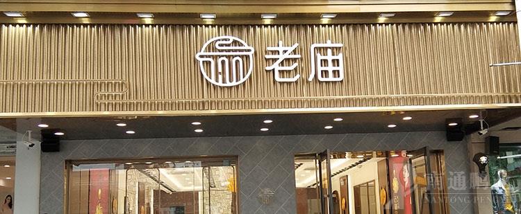 老廟黃金(圖1)